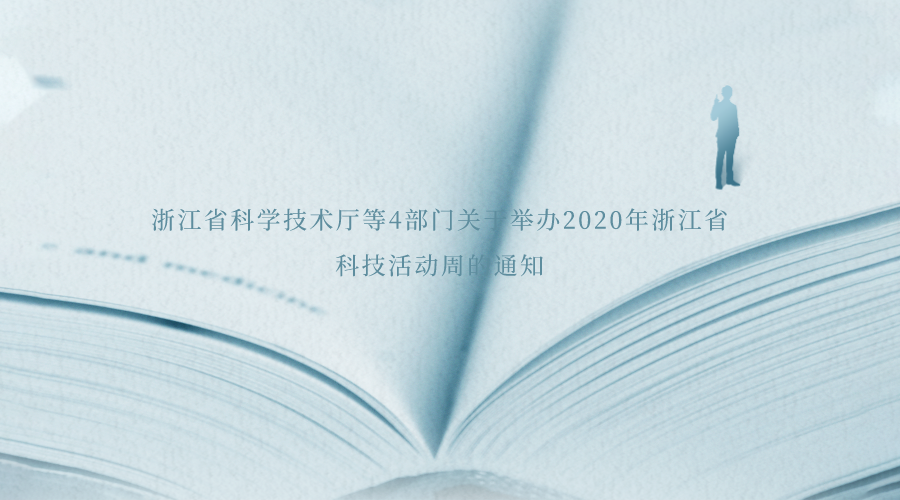 浙江省科学技术厅等4部门关于举办2020年浙江省科技活动周的通知