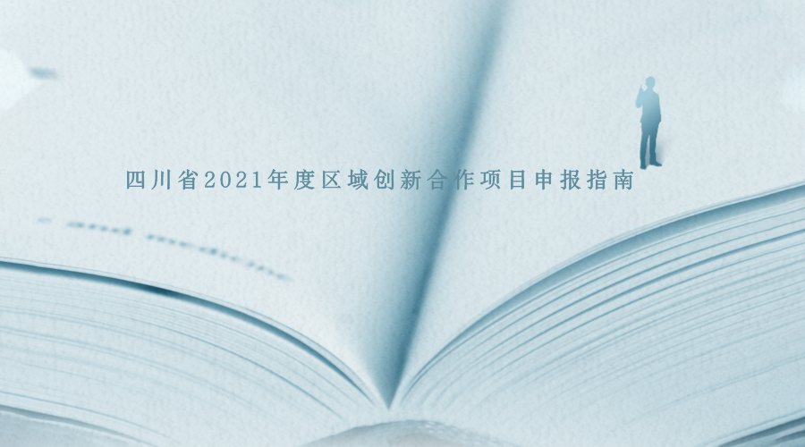 四川省2021年度区域创新合作项目申报指南