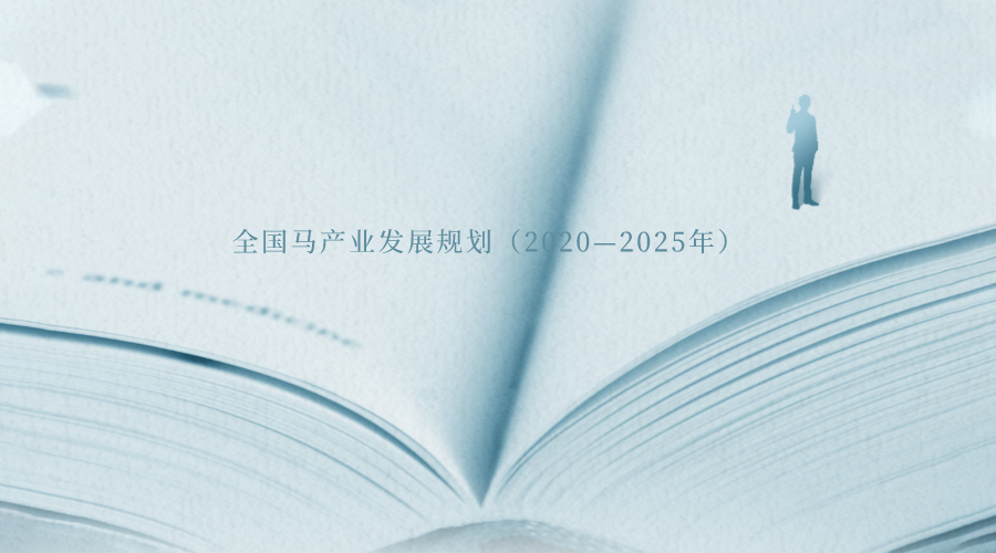 全国马产业发展规划（2020—2025年）