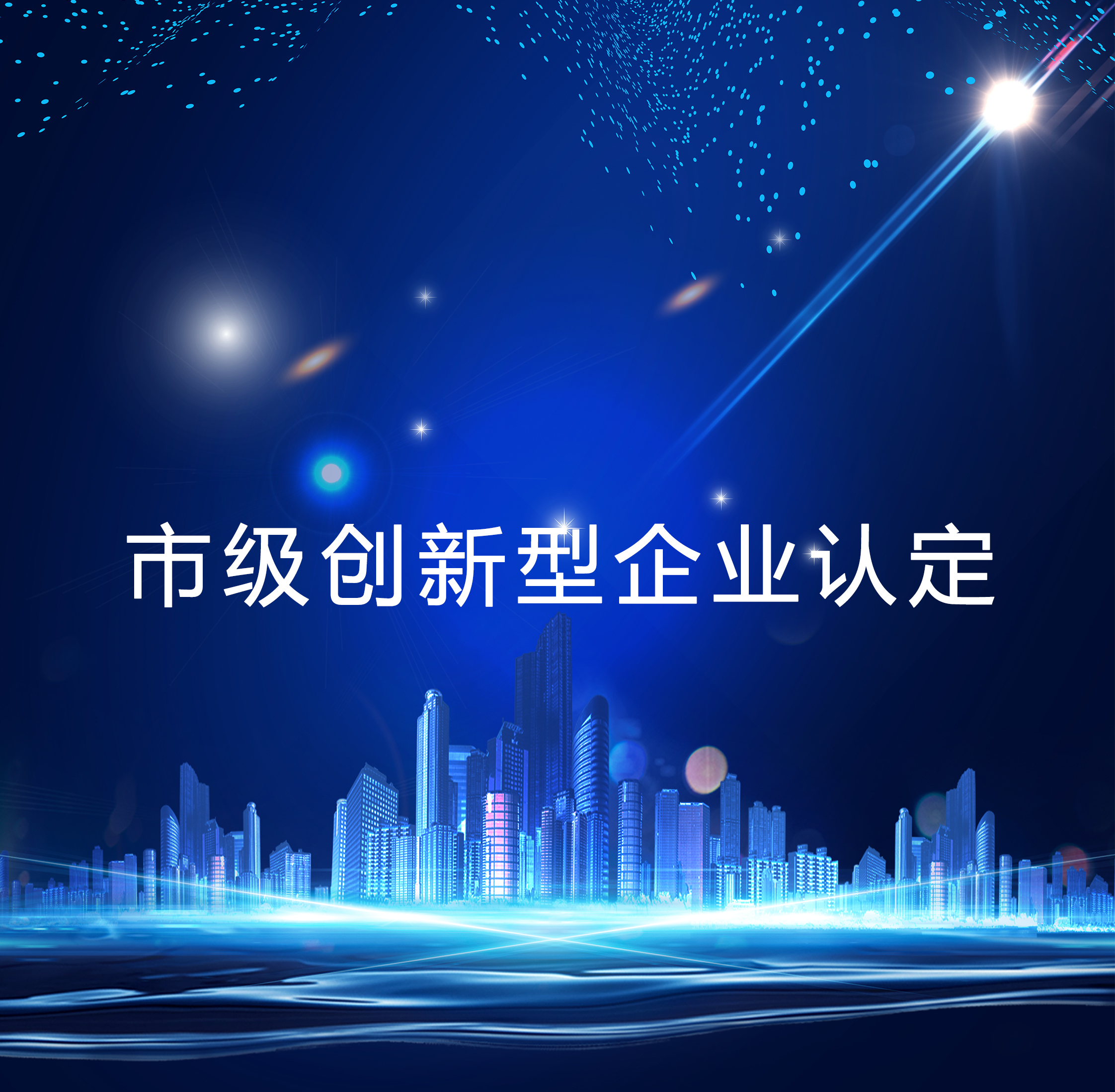 市级创新型企业认定