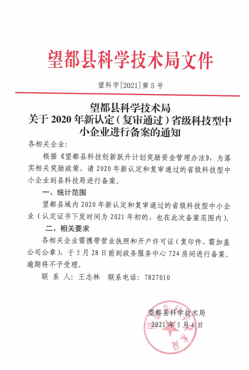 关于2020年新认定（复审通过）省级科技型中小企业进行备案的通知 