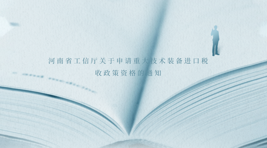 河南省工信厅关于申请重大技术装备进口税收政策资格的通知