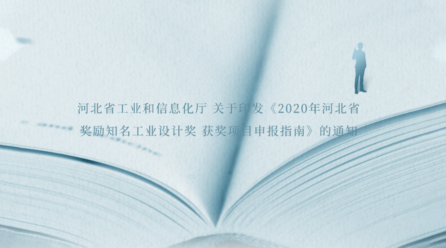 河北省工业和信息化厅 关于印发《2020年河北省奖励知名工业设计奖 获奖项目申报指南》的通知