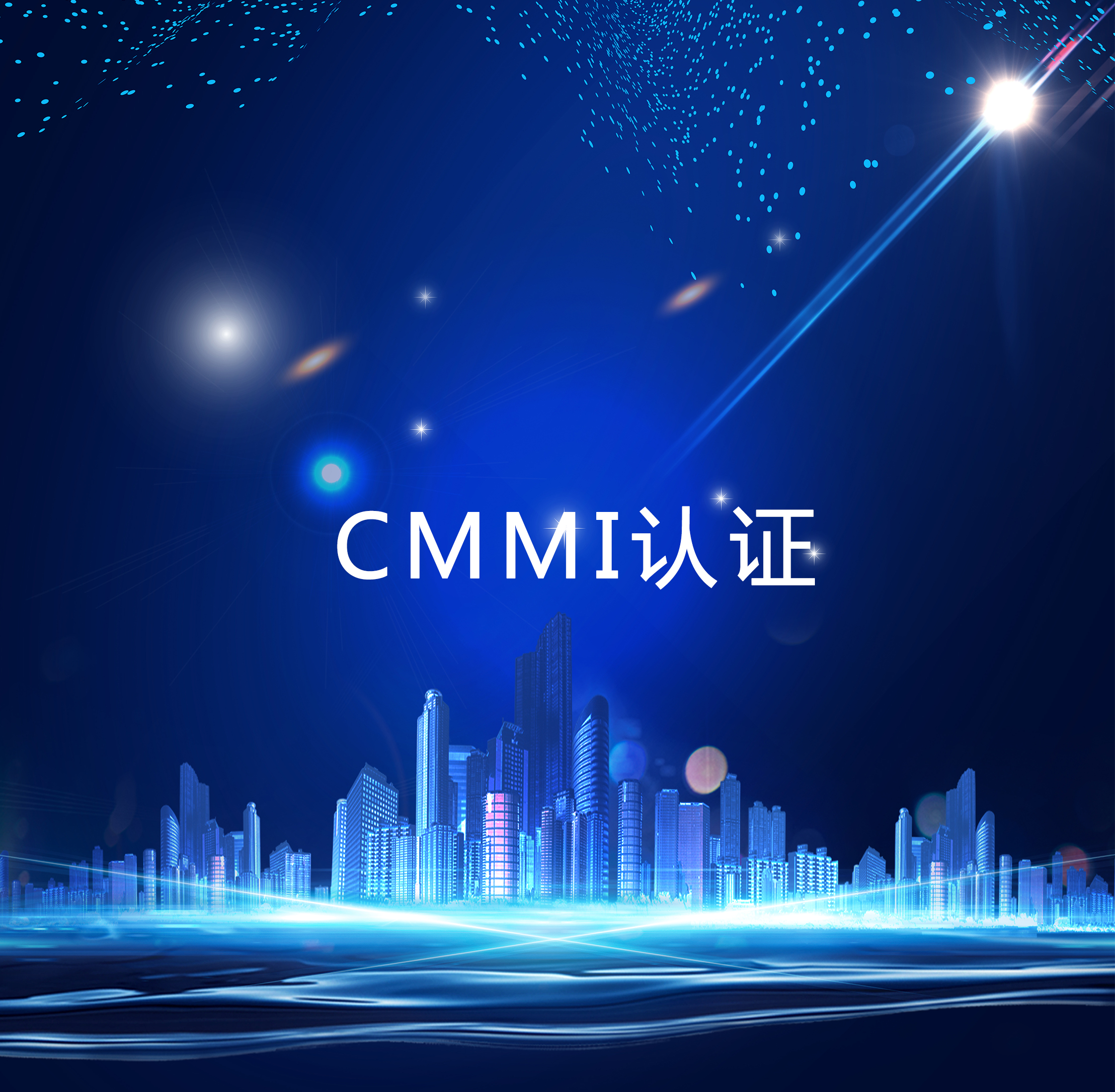 CMMI认证