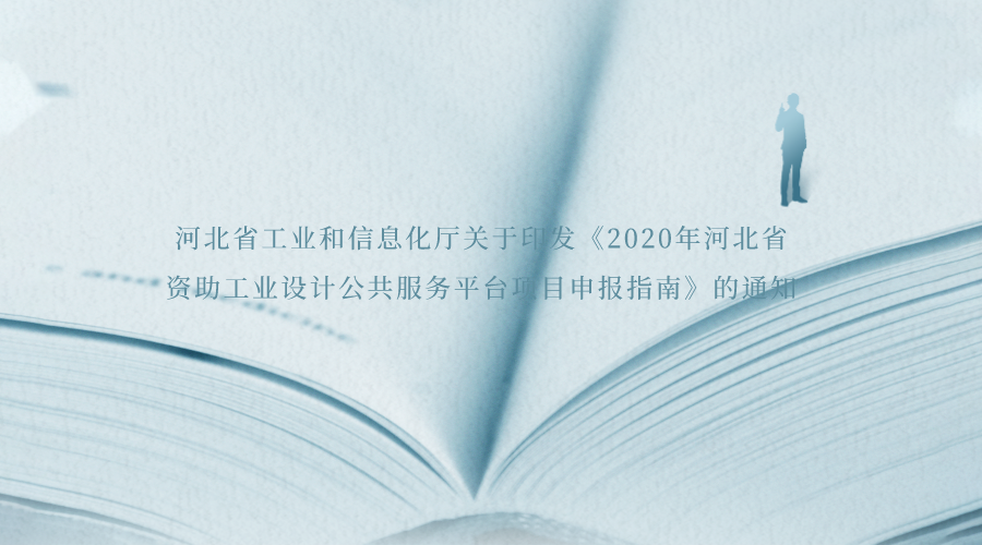 河北省工业和信息化厅 关于印发《2020年河北省资助工业设计 公共服务平台项目申报指南》的通知