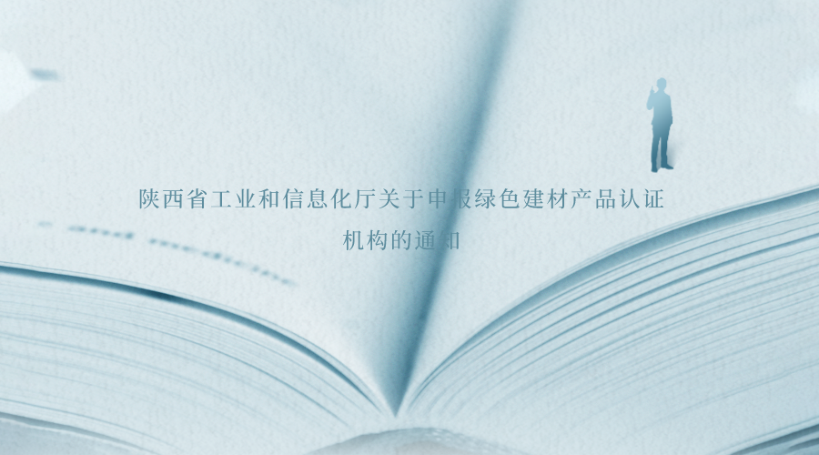 陕西省工业和信息化厅关于申报绿色建材产品认证机构的通知