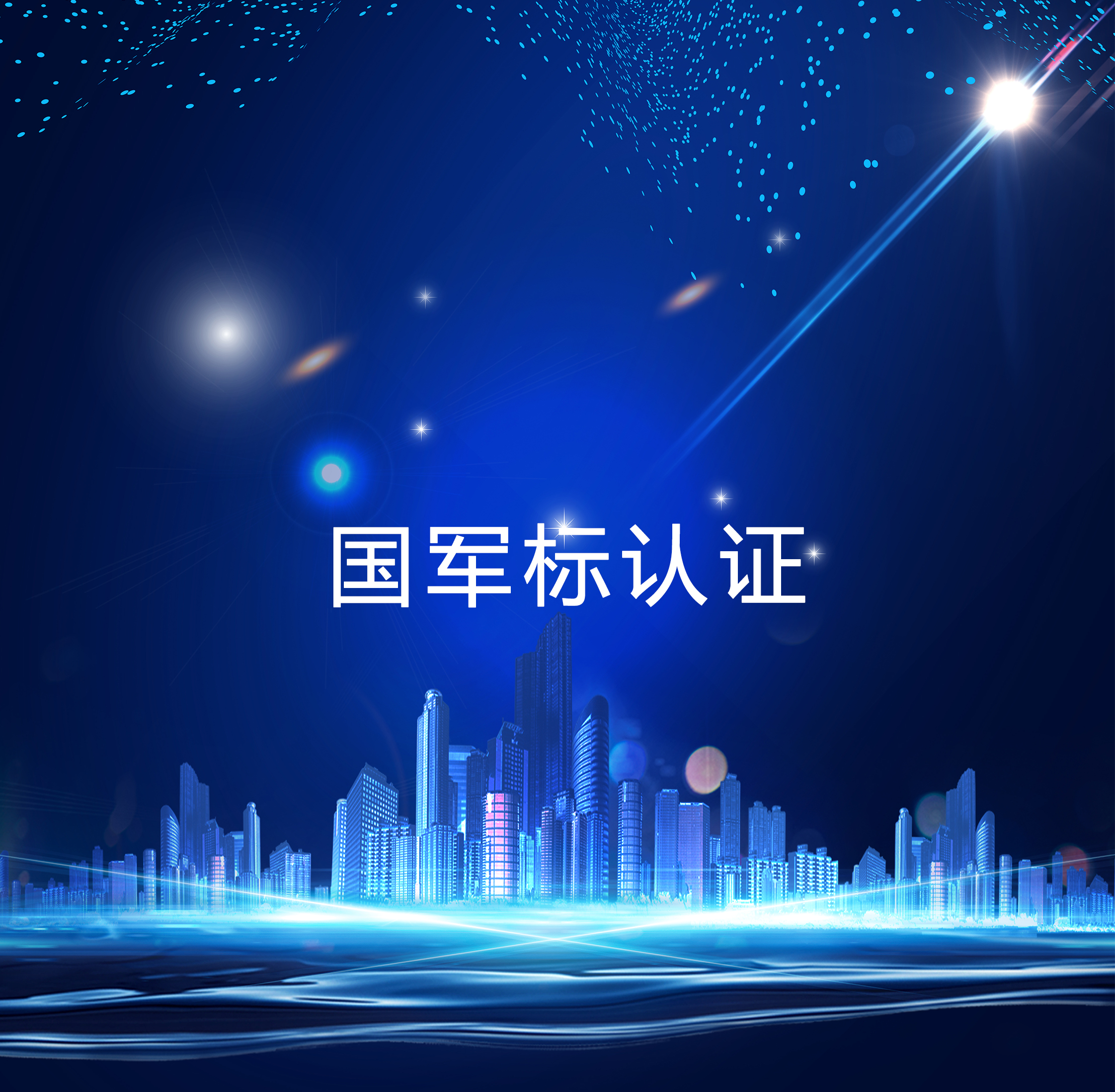 国军标认证