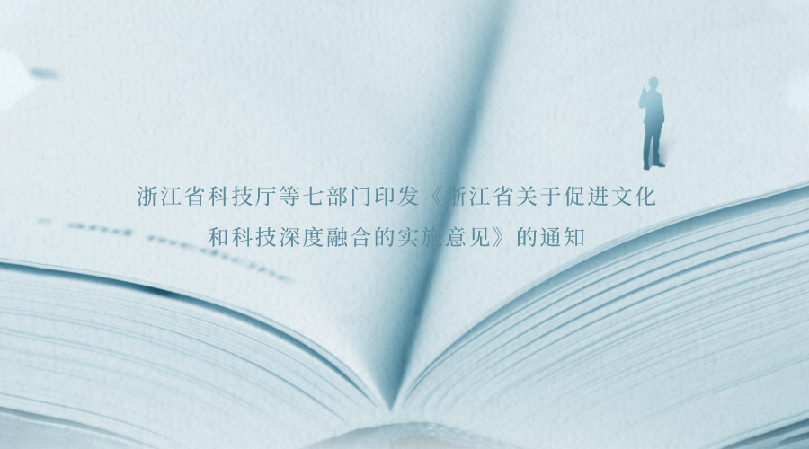 浙江省科技厅等七部门印发《浙江省关于促进文化和科技深度融合的实施意见》的通知