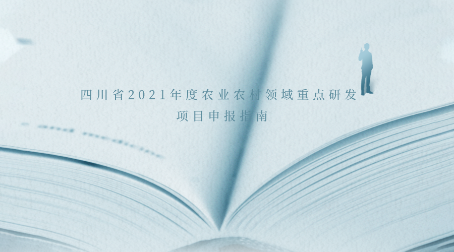 四川省2021年度农业农村领域重点研发 项目申报指南
