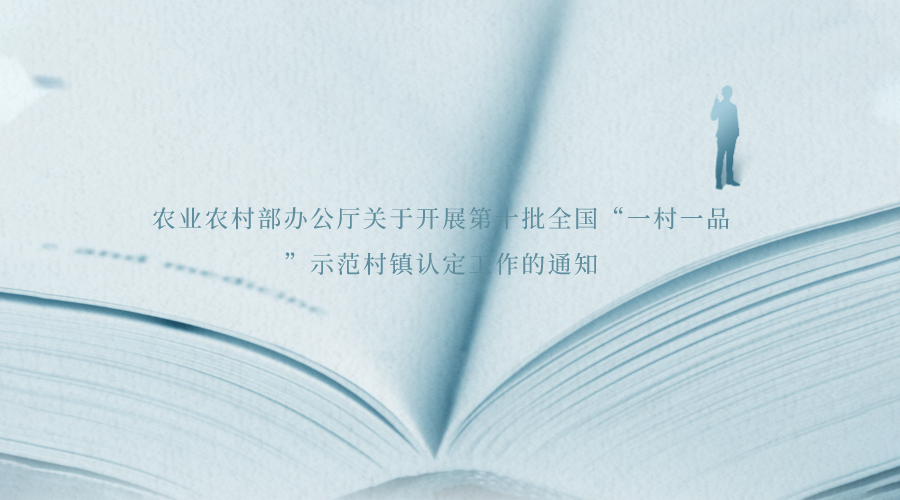 农业农村部办公厅关于开展第十批全国“一村一品”示范村镇认定工作的通知