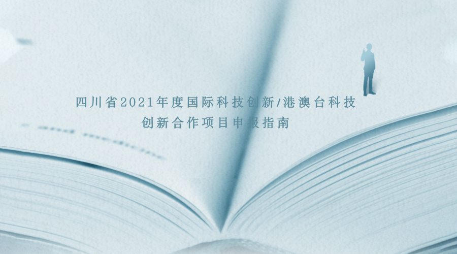 四川省2021年度国际科技创新/港澳台科技创新合作项目申报指南