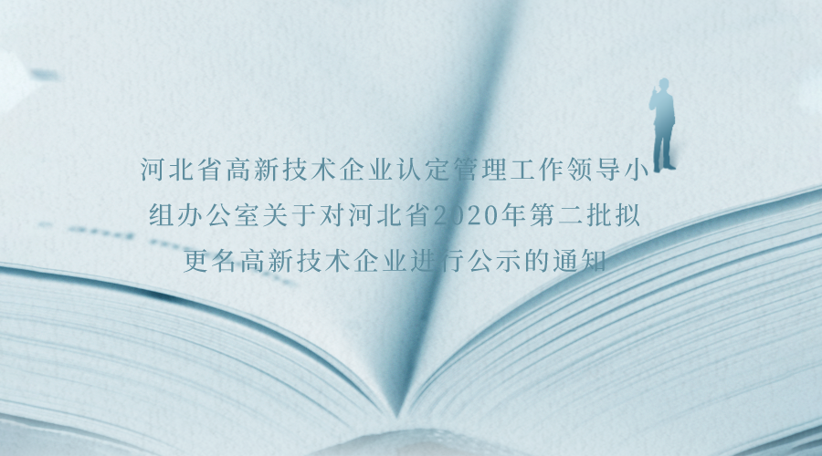 河北省高新技术企业认定管理工作领导小组办公室  关于对河北省2020年第二批拟更名  高新技术企业进行公示的通知