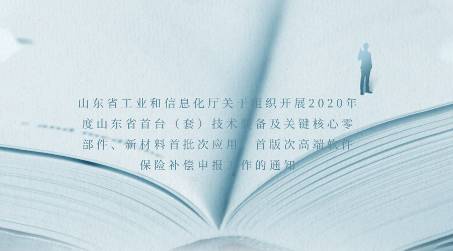 山东省工业和信息化厅关于组织开展2020年度山东省首台（套）技术装备及关键核心零部件、新材料首批次应用、首版次高端软件保险补偿申报工作的通知