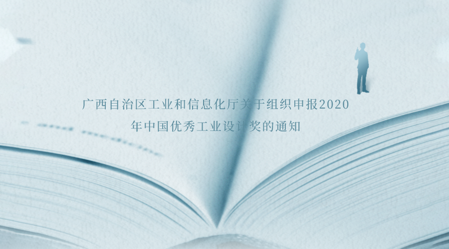 广西自治区工业和信息化厅关于组织申报2020年中国优秀工业设计奖的通知