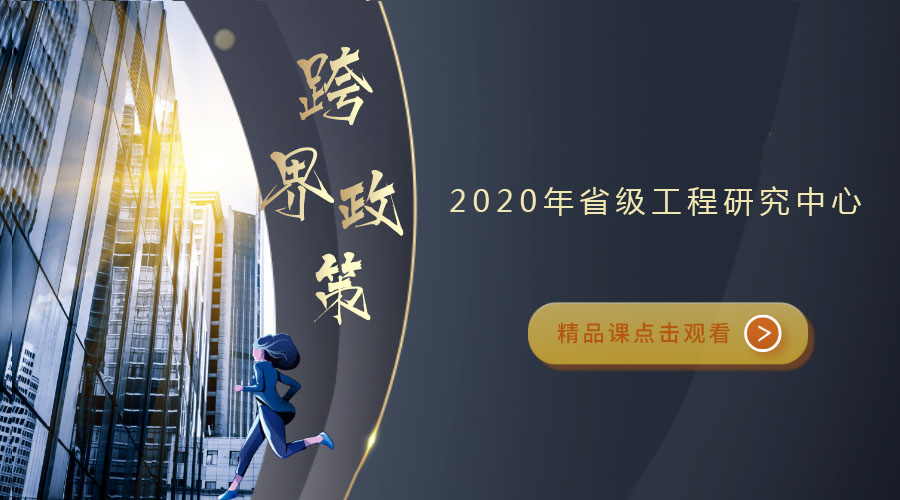 2020年省级工程研究中心