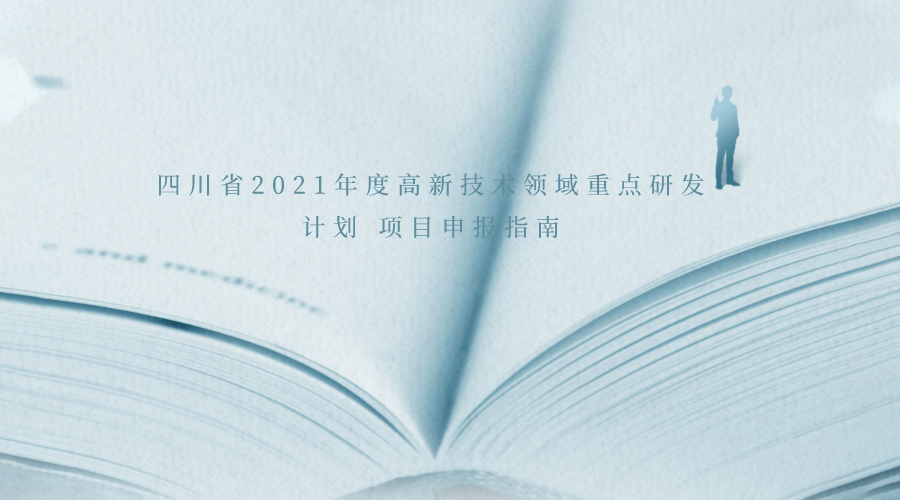 四川省2021年度高新技术领域重点研发计划 项目申报指南