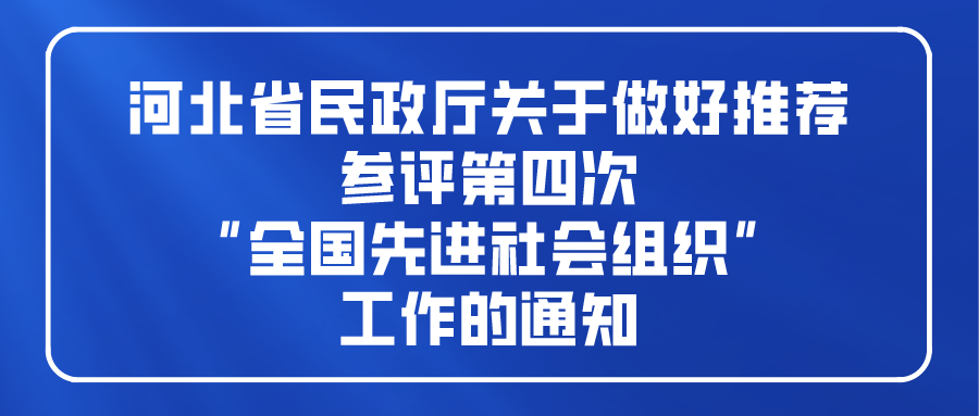 河北省民政厅关于做好推荐参评第四次“全国先进社会组织”工作的通知