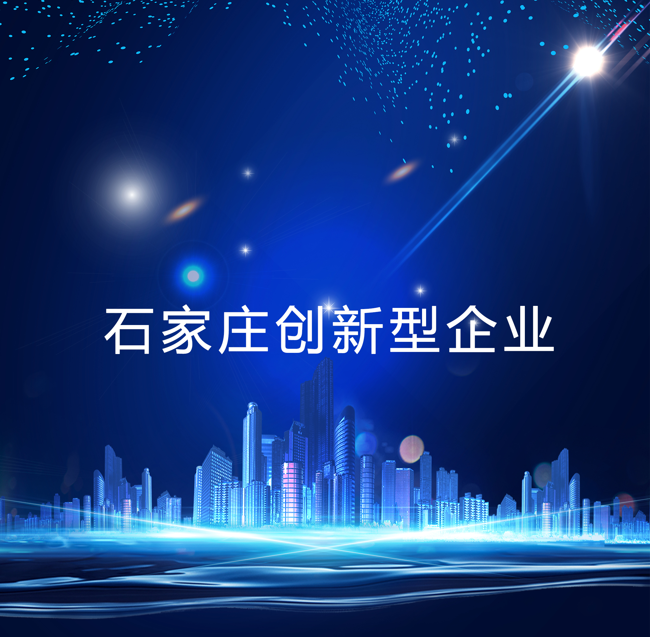 创新型企业