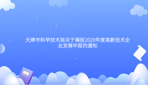 天津市科學(xué)技術(shù)局關(guān)于填報(bào)2020年度高新技術(shù)企業(yè)發(fā)展年報(bào)的通知